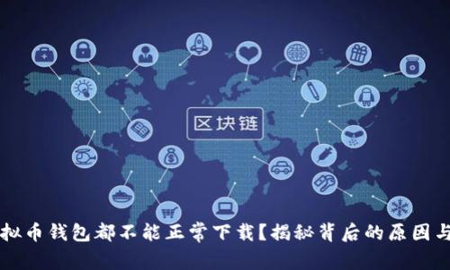 为什么虚拟币钱包都不能正常下载？揭秘背后的原因与解决方案