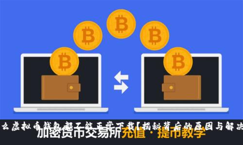 为什么虚拟币钱包都不能正常下载？揭秘背后的原因与解决方案