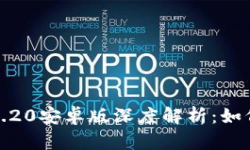 MetaMask App v2.20安卓版深度解析：如何安全使用加密钱包