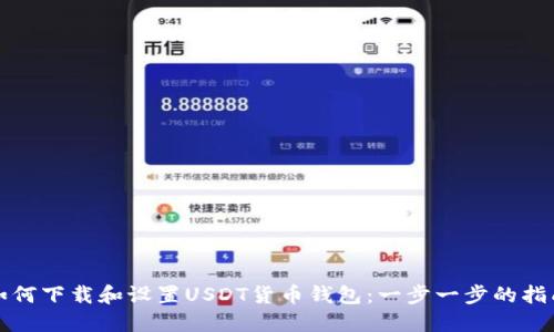 如何下载和设置USDT货币钱包：一步一步的指南