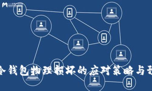 比特币冷钱包物理损坏的应对策略与预防措施