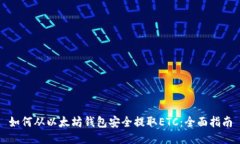 如何从以太坊钱包安全提