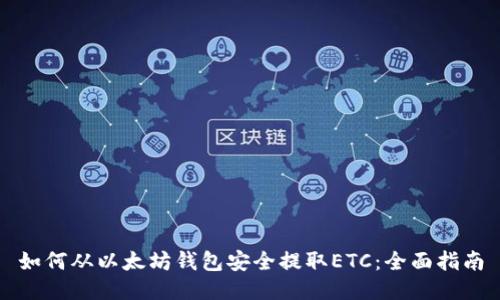 如何从以太坊钱包安全提取ETC：全面指南