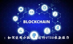 : 如何使用小狐钱包进行