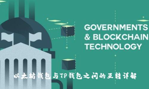 以太坊钱包与TP钱包之间的互转详解