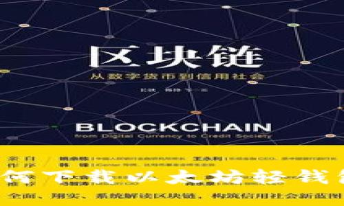 全面指南：如何下载以太坊轻钱包并安全使用