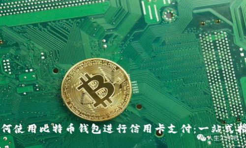 如何使用比特币钱包进行信用卡支付：一站式指南