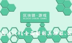 什么是小狐钱包（FIL）？