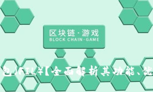 什么是小狐钱包（FIL）？全面解析其功能、优势与未来趋势