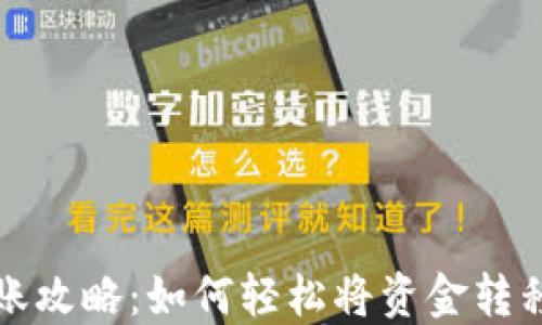 
小狐钱包转账攻略：如何轻松将资金转移到其他钱包