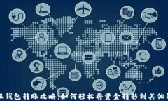 小狐钱包转账攻略：如何