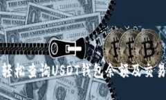 如何轻松查询USDT钱包余额