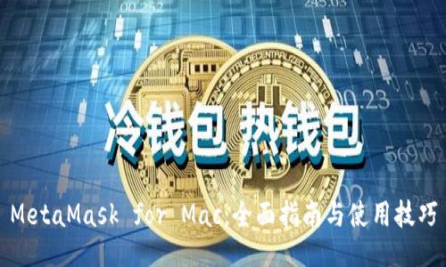 MetaMask for Mac：全面指南与使用技巧