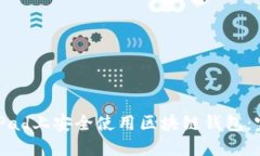 如何在iPad上安全使用区块