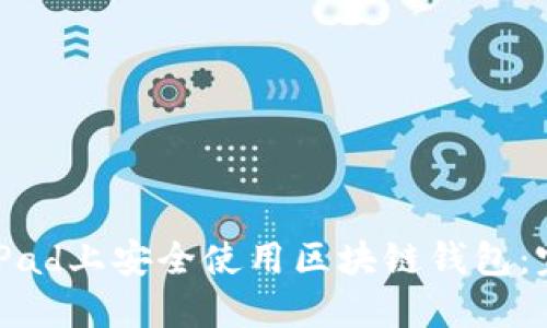 如何在iPad上安全使用区块链钱包：完整指南