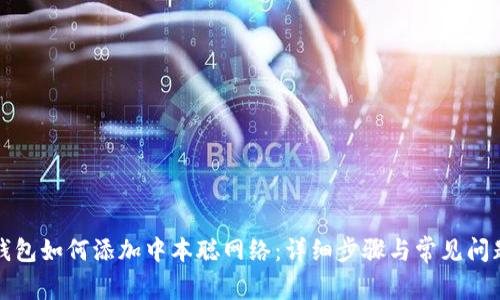 小狐钱包如何添加中本聪网络：详细步骤与常见问题解答
