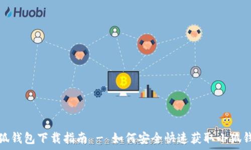   
小狐钱包下载指南 - 如何安全快速获取小狐钱包