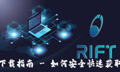   
小狐钱包下载指南 - 如何安全快速获取小狐钱包