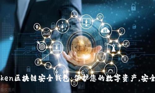 Yatoken区块链安全钱包：保护您的数字资产，安全无忧
