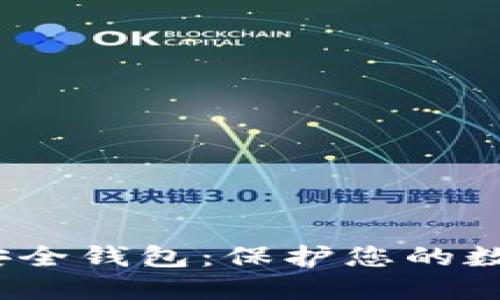 Yatoken区块链安全钱包：保护您的数字资产，安全无忧