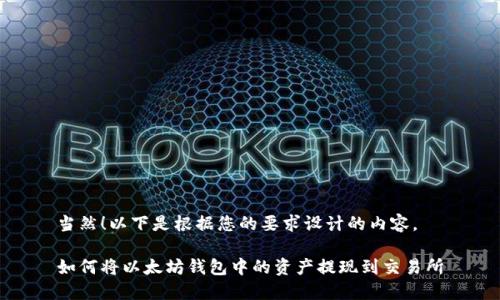 当然！以下是根据您的要求设计的内容。

如何将以太坊钱包中的资产提现到交易所