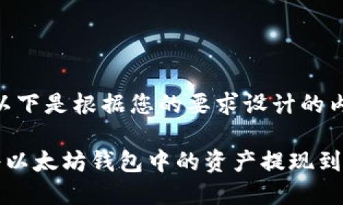 当然！以下是根据您的要求设计的内容。

如何将以太坊钱包中的资产提现到交易所