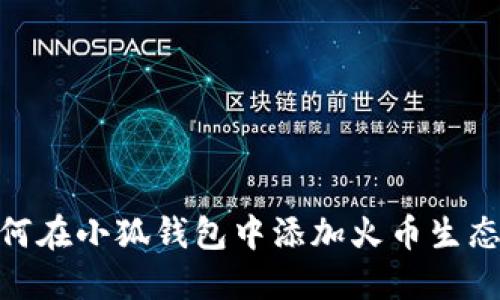 如何在小狐钱包中添加火币生态链