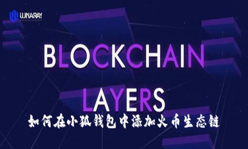 如何在小狐钱包中添加火币生态链