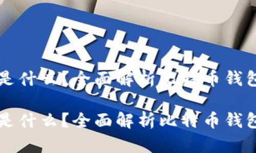 比特币钱包用是什么？全面解析比特币钱包的功能与作用

比特币钱包用是什么？全面解析比特币钱包的功能与作用