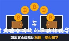 如何开发安全高效的区块