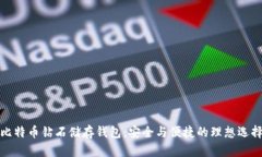 比特币钻石储存钱包：安