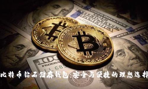 比特币钻石储存钱包：安全与便捷的理想选择