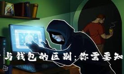 区块链账户与钱包的区别：你需要知道的关键点