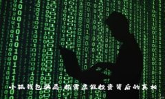 小狐钱包骗局：揭露虚假