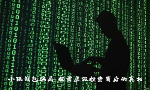 小狐钱包骗局：揭露虚假投资背后的真相