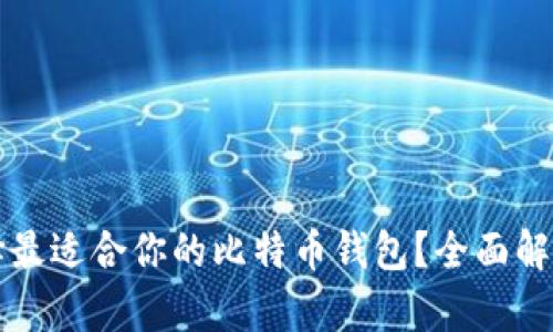 如何选择最适合你的比特币钱包？全面解析与推荐