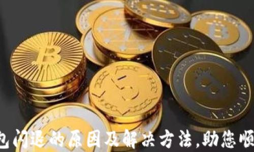 
小狐钱包闪退的原因及解决方法，助您顺利使用！