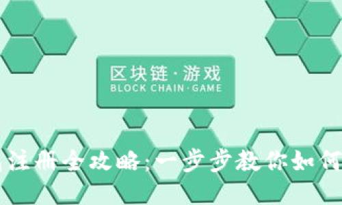 比特币钱包注册全攻略：一步步教你如何下载与使用