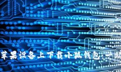 如何在苹果设备上下载小