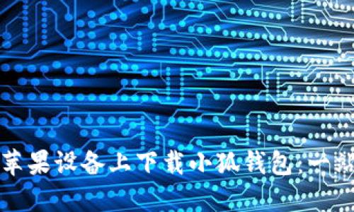 如何在苹果设备上下载小狐钱包：一站式指南