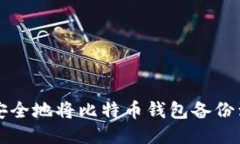 如何安全地将比特币钱包