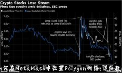 如何在MetaMask中设置Polyg
