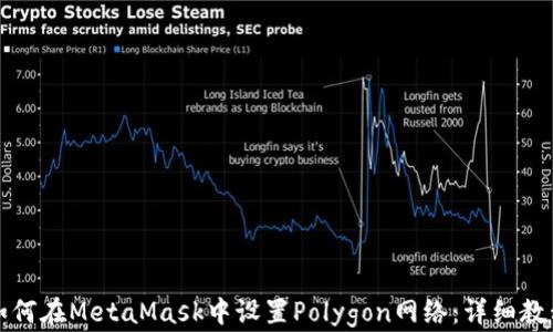 
如何在MetaMask中设置Polygon网络：详细教程