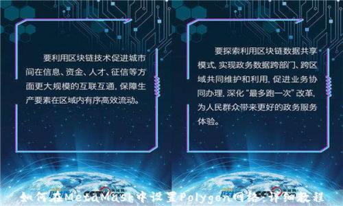 
如何在MetaMask中设置Polygon网络：详细教程