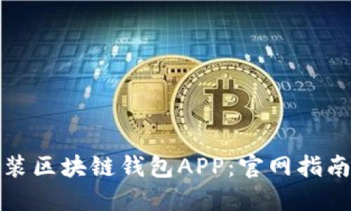 如何下载安装区块链钱包APP：官网指南与实用技巧