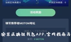 如何下载安装区块链钱包