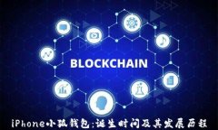 iPhone小狐钱包：诞生时间