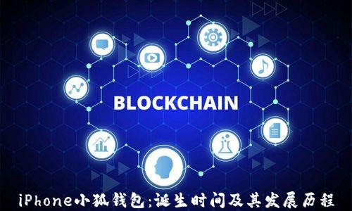 
iPhone小狐钱包：诞生时间及其发展历程