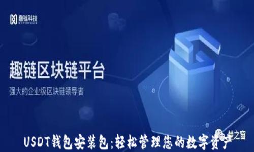 
USDT钱包安装包：轻松管理您的数字资产