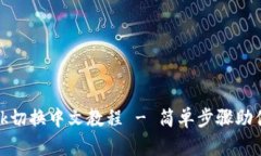Metamask切换中文教程 - 简单